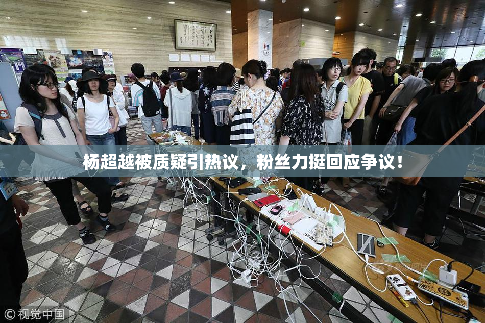 杨超越被质疑引热议，粉丝力挺回应争议！