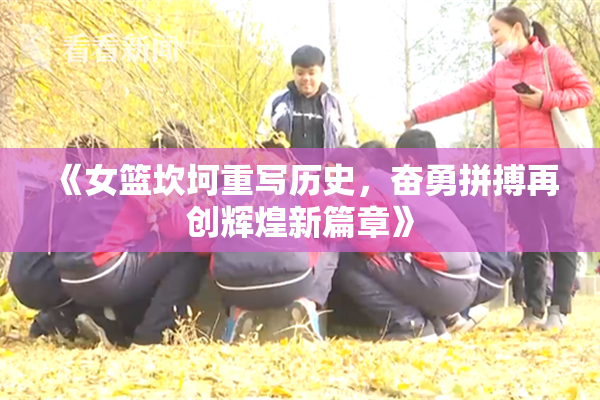 《女篮坎坷重写历史，奋勇拼搏再创辉煌新篇章》