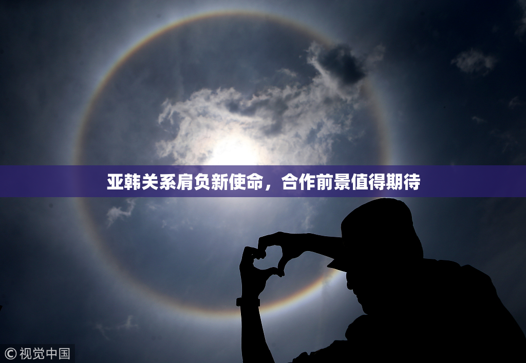 亚韩关系肩负新使命，合作前景值得期待