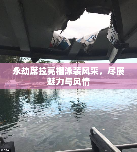 永劫席拉亮相泳装风采，尽展魅力与风情