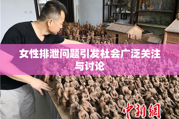 女性排泄问题引发社会广泛关注与讨论