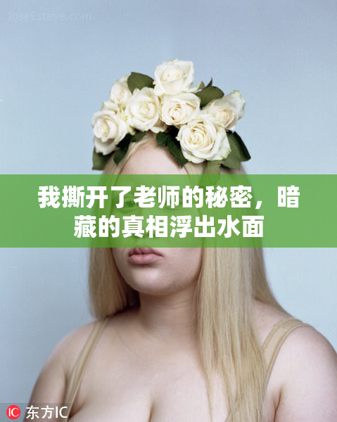 我撕开了老师的秘密，暗藏的真相浮出水面