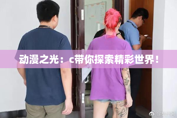 动漫之光：c带你探索精彩世界！