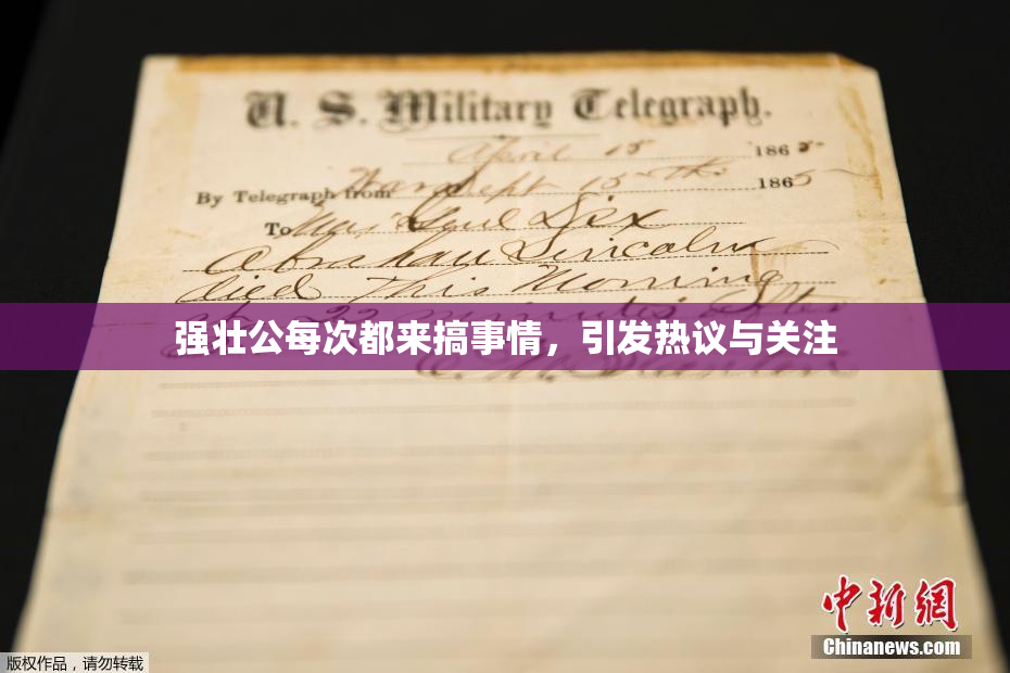 强壮公每次都来搞事情，引发热议与关注