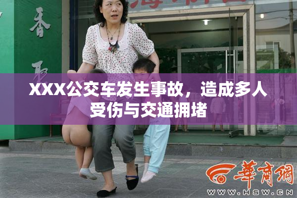 XXX公交车发生事故，造成多人受伤与交通拥堵