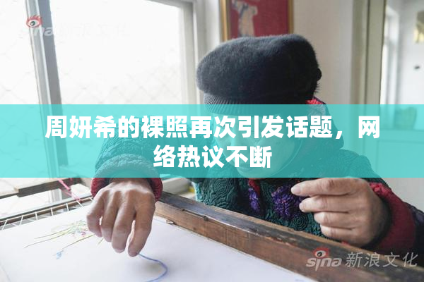 周妍希的裸照再次引发话题，网络热议不断