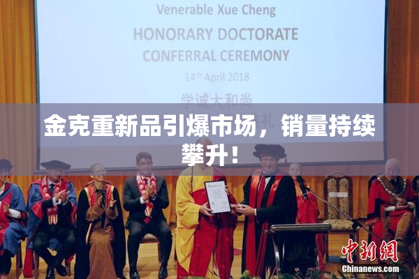 金克重新品引爆市场，销量持续攀升！