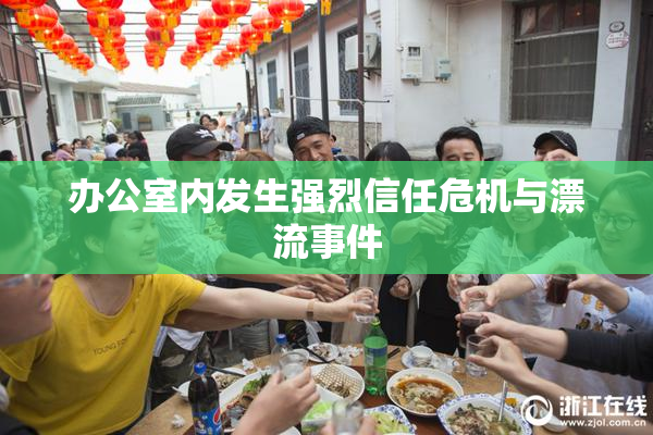 办公室内发生强烈信任危机与漂流事件