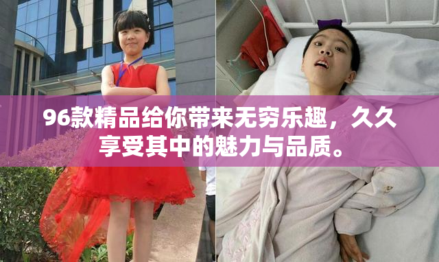 96款精品给你带来无穷乐趣，久久享受其中的魅力与品质。