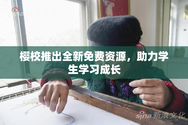 樱校推出全新免费资源，助力学生学习成长