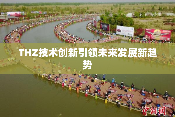 THZ技术创新引领未来发展新趋势