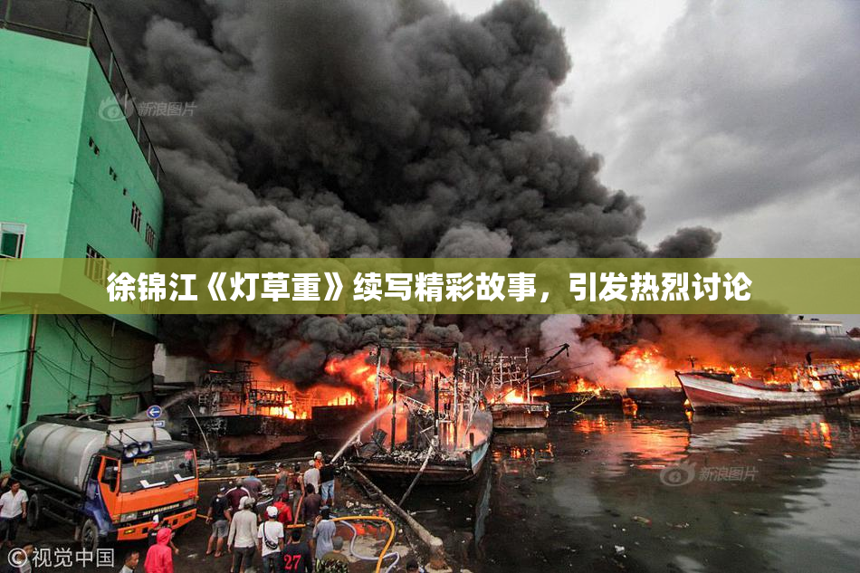 徐锦江《灯草重》续写精彩故事，引发热烈讨论