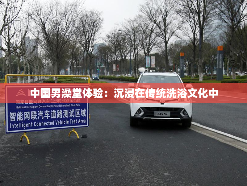 中国男澡堂体验：沉浸在传统洗浴文化中