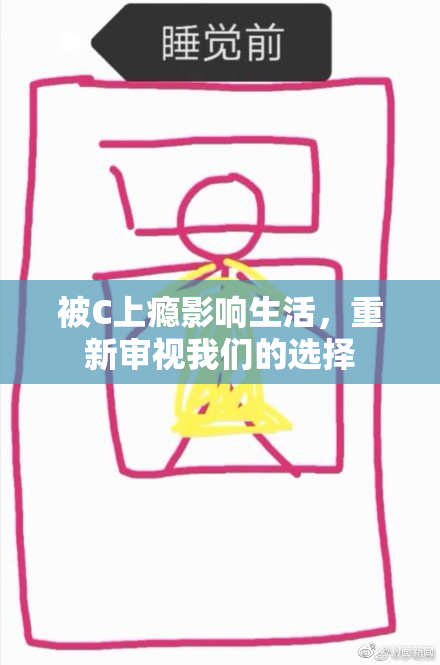 被C上瘾影响生活，重新审视我们的选择