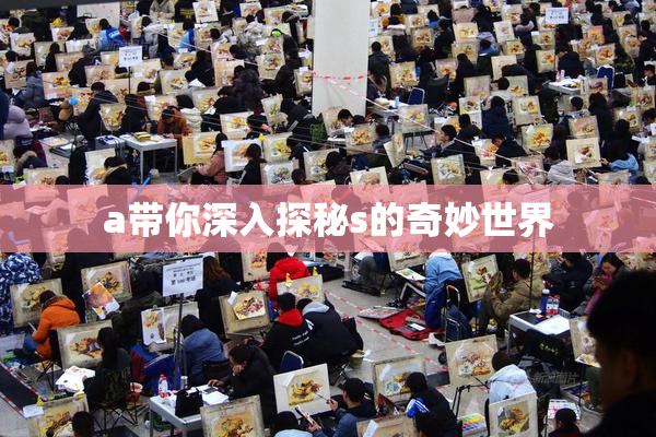 a带你深入探秘s的奇妙世界