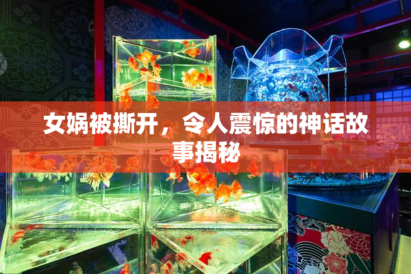 女娲被撕开，令人震惊的神话故事揭秘