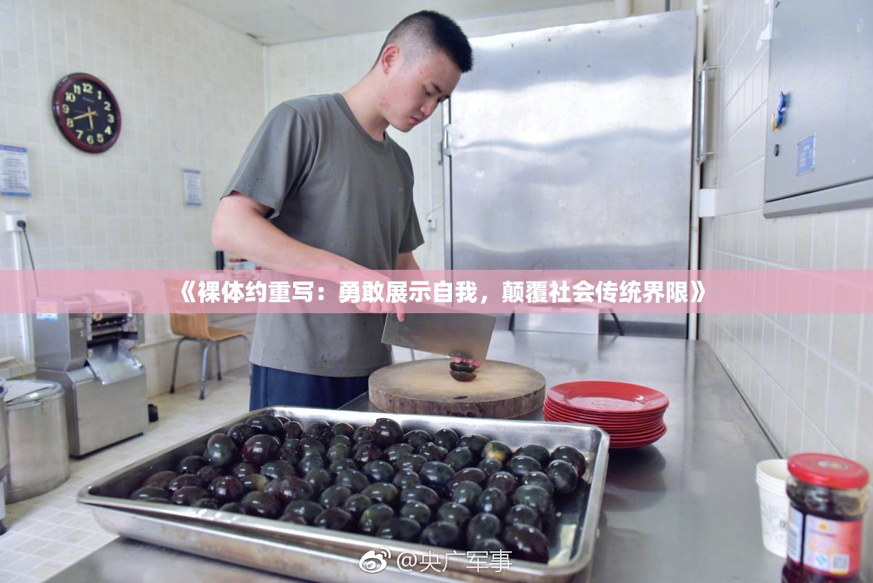 《裸体约重写：勇敢展示自我，颠覆社会传统界限》