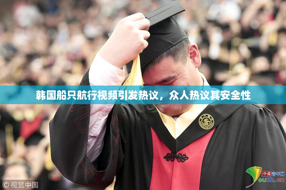 韩国船只航行视频引发热议，众人热议其安全性