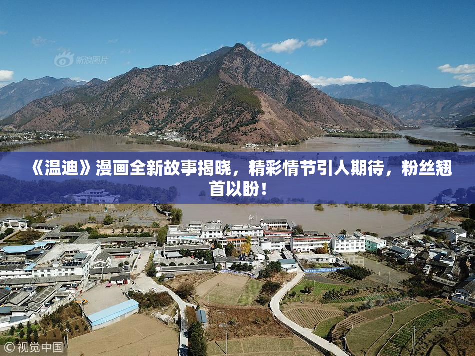 《温迪》漫画全新故事揭晓，精彩情节引人期待，粉丝翘首以盼！