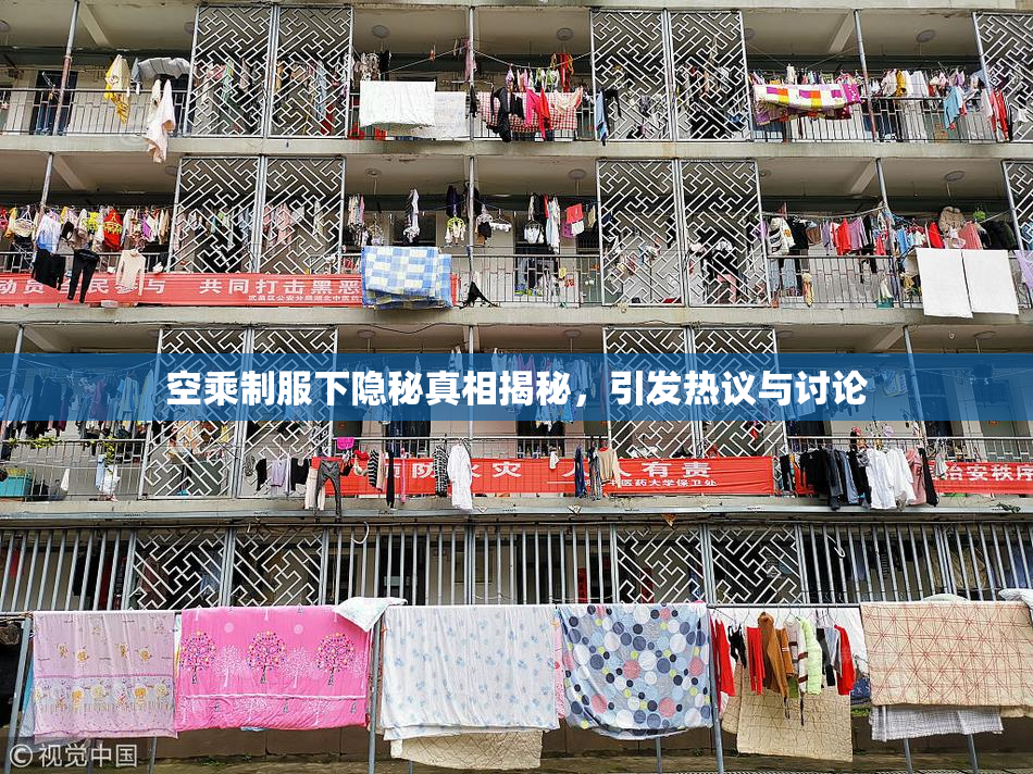 空乘制服下隐秘真相揭秘，引发热议与讨论