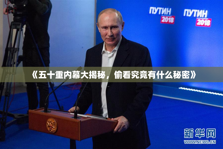 《五十重内幕大揭秘，偷看究竟有什么秘密》