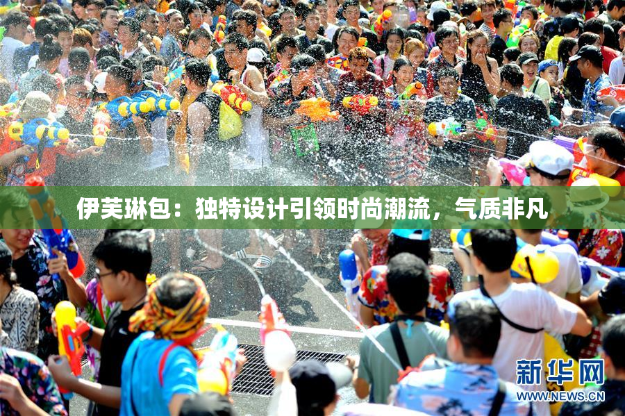 伊芙琳包：独特设计引领时尚潮流，气质非凡