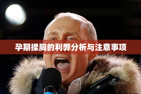 孕期揉胸的利弊分析与注意事项
