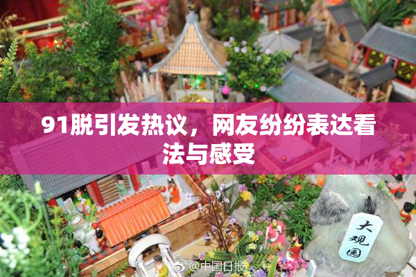 91脱引发热议，网友纷纷表达看法与感受