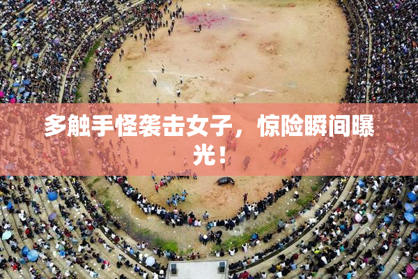 多触手怪袭击女子，惊险瞬间曝光！