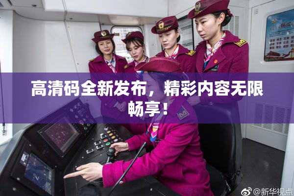 高清码全新发布，精彩内容无限畅享！