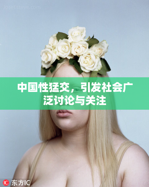 中国性猛交，引发社会广泛讨论与关注
