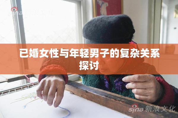 已婚女性与年轻男子的复杂关系探讨