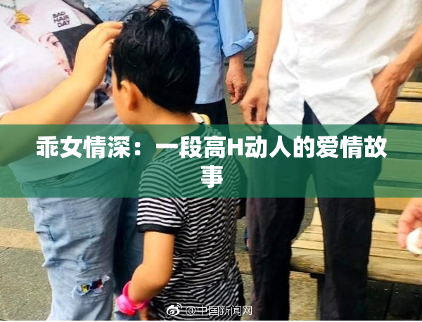 乖女情深：一段高H动人的爱情故事