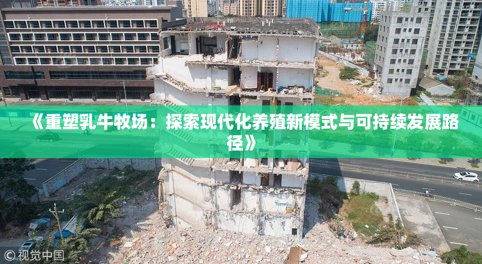 《重塑乳牛牧场：探索现代化养殖新模式与可持续发展路径》
