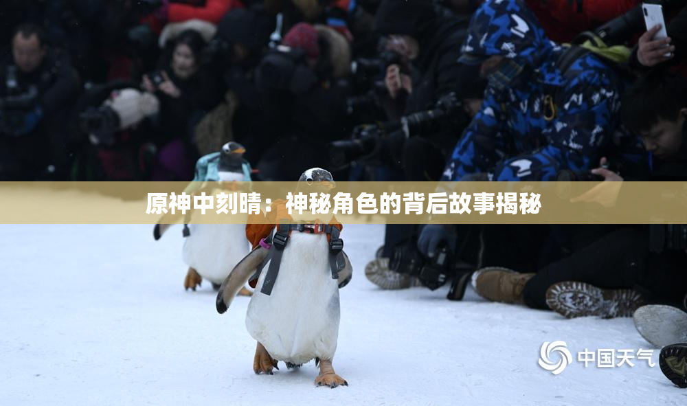 原神中刻晴：神秘角色的背后故事揭秘