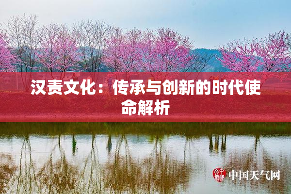 汉责文化：传承与创新的时代使命解析