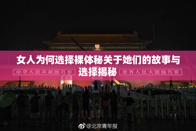 女人为何选择裸体秘关于她们的故事与选择揭秘