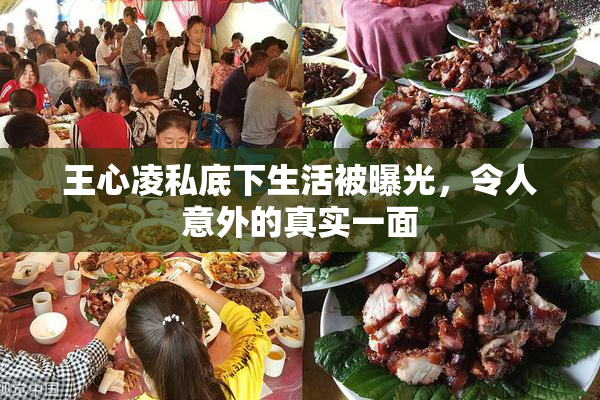 王心凌私底下生活被曝光，令人意外的真实一面