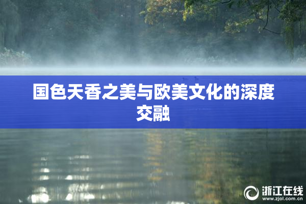 国色天香之美与欧美文化的深度交融