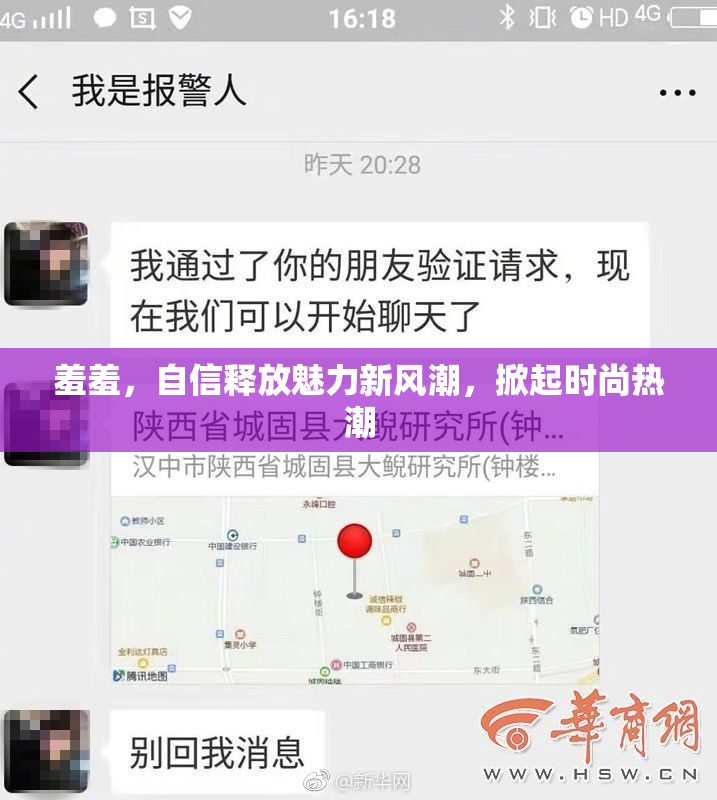 羞羞，自信释放魅力新风潮，掀起时尚热潮