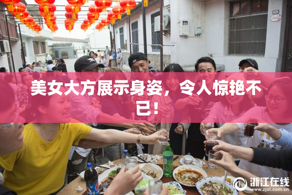 美女大方展示身姿，令人惊艳不已！