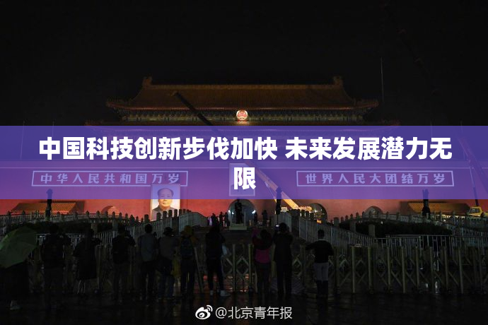 中国科技创新步伐加快 未来发展潜力无限
