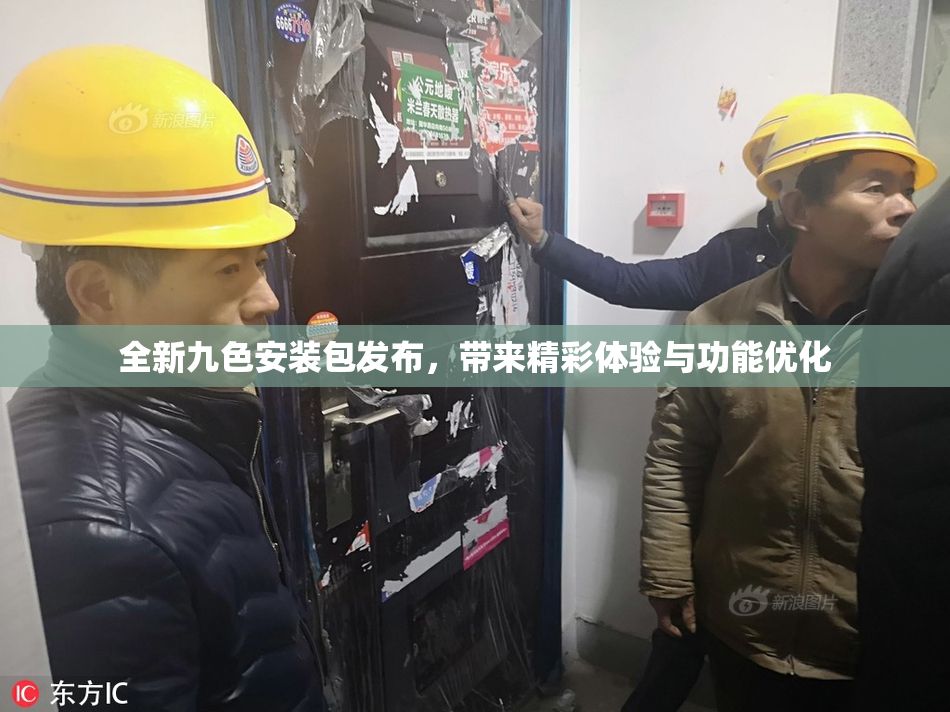 全新九色安装包发布，带来精彩体验与功能优化