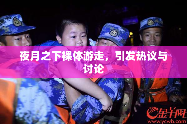 夜月之下裸体游走，引发热议与讨论