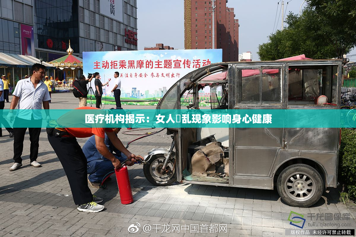 医疗机构揭示：女人婬乱现象影响身心健康
