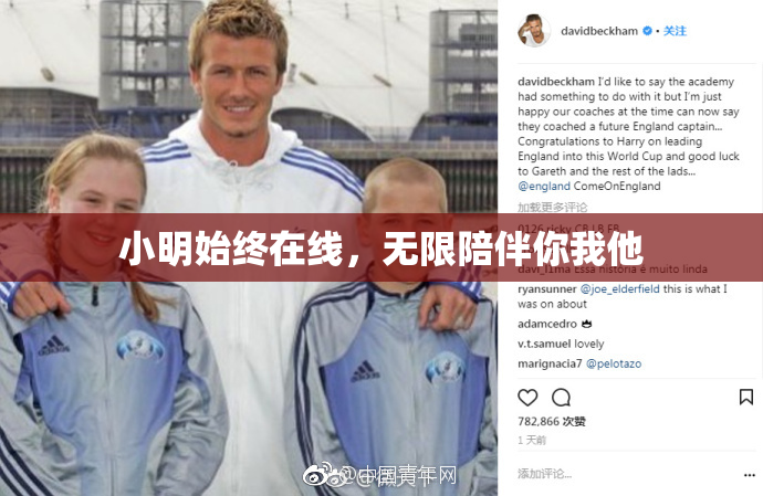 小明始终在线，无限陪伴你我他