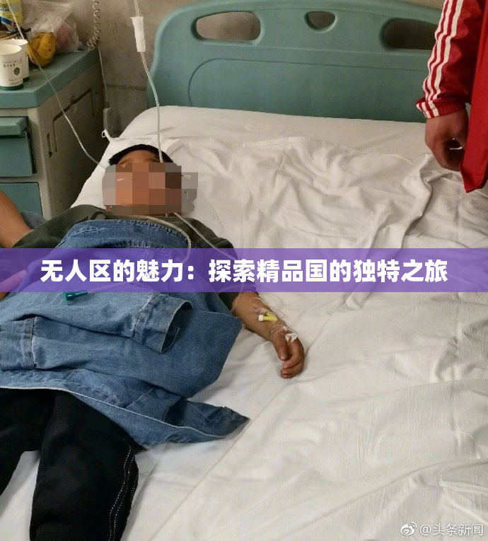无人区的魅力：探索精品国的独特之旅