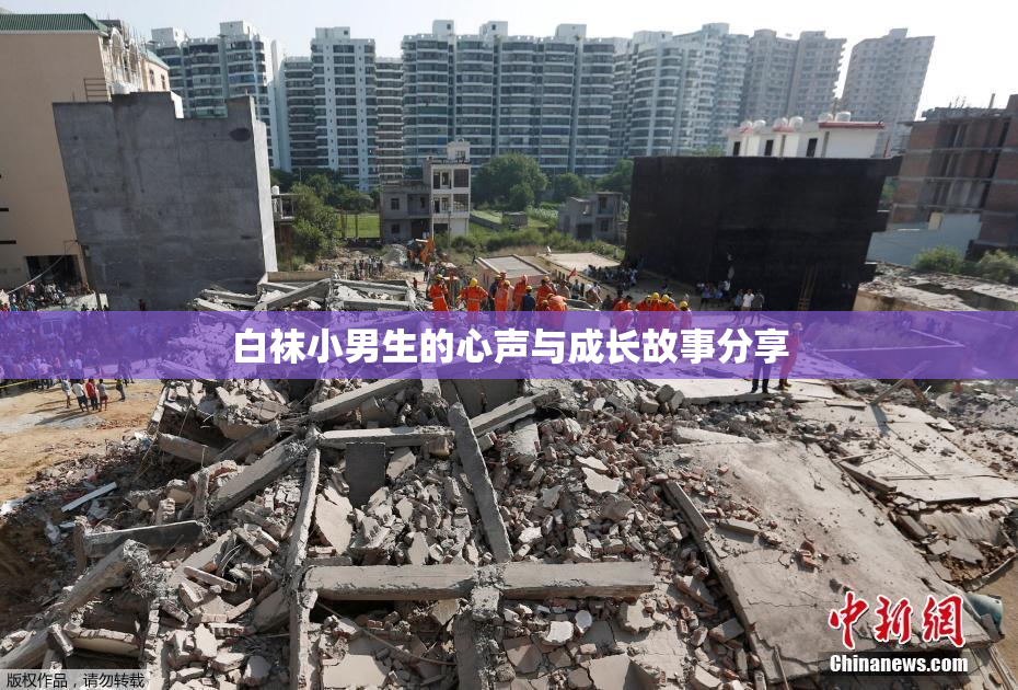 白袜小男生的心声与成长故事分享