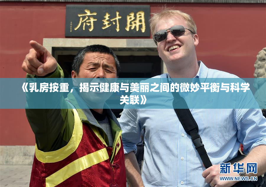 《乳房按重，揭示健康与美丽之间的微妙平衡与科学关联》