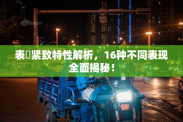 表妺紧致特性解析，16种不同表现全面揭秘！